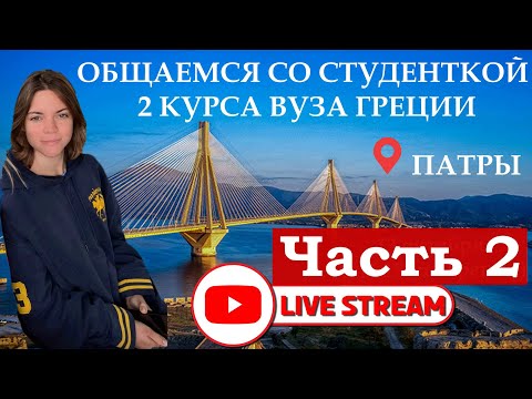 Видео: Опыт учебы в греческом ВУЗе. 2 часть