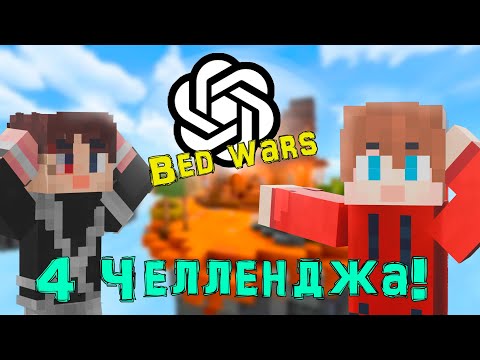 Видео: 4 Челленджа от Нейросети! [ЭТО БЫЛО ТЯЖЕЛО....]