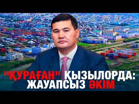 Видео: "ҚУРАҒАН" ҚЫЗЫЛОРДА: ЖАУАПСЫЗ ӘКІМ