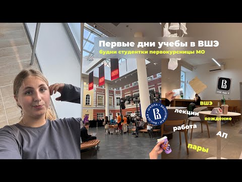 Видео: VLOG: Первые дни учебы в ВШЭ | будни студентки первокурсницы МО // влог