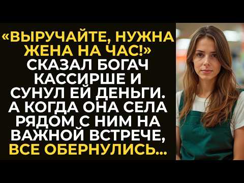 Видео: «Выручайте, нужна жена на час!» — сказал богач кассирше и сунул деньги. А когда она согласилась…