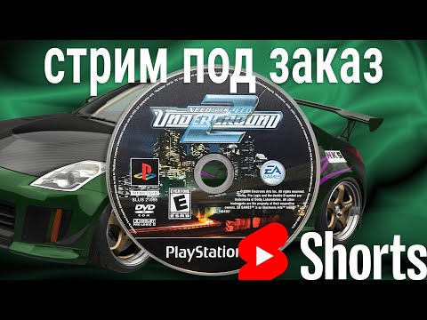 Видео: #shorts стрим под заказ 🍀 Need for Speed: Underground 2 (пажилая ЭМУЛЯЦИЯ пс2)