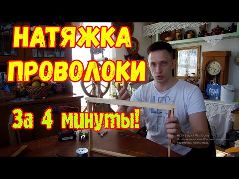 Видео: Как натянуть проволоку без станка Апрель 2022