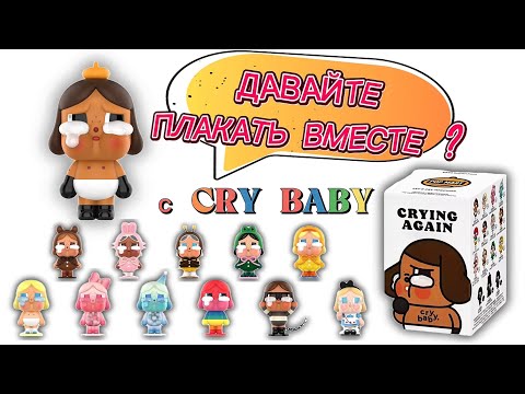 Видео: Cry Baby. Заставят ли они нас плакать ?  #unboxing #blindbox #распаковка #crybaby #cryingbaby