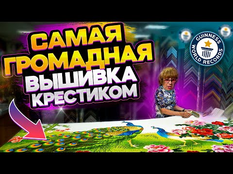 Видео: ЭТА ВЫШИВКА КРЕСТИКОМ ПОБИЛА МИРОВОЙ РЕКОРД! Помогите мне советом как оформить ее в раму. Я в шоке!