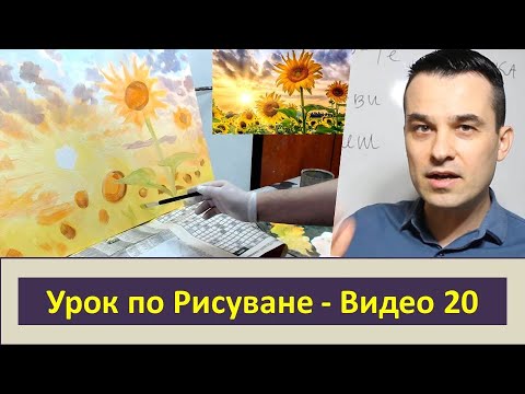 Видео: Урок по Рисуване на Слънчогледи - Видео 1