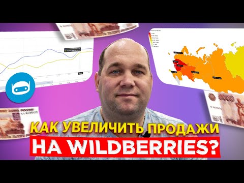 Видео: Как увеличить продажи на Вайлдберриз, и что на это влияет?