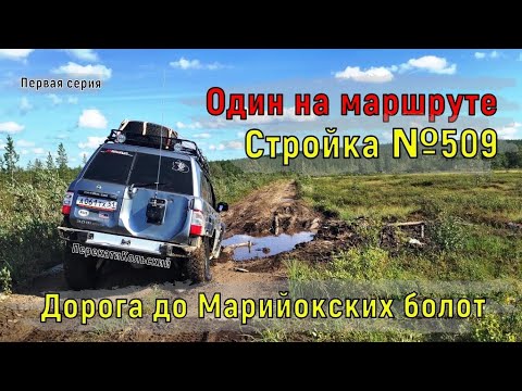 Видео: Один на маршруте. Стройка №509. Первая серия. Дорога до Марийокских болот. ПерекатиКольский