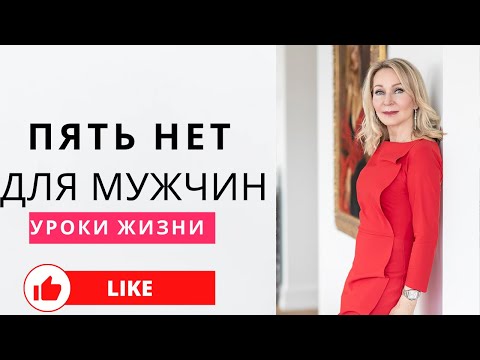 Видео: Что мы никогда не должны позволять мужчине в отношениях. Прямой эфир по вторникам в 18:00 по Парижу.