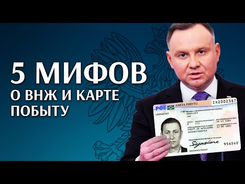 Видео: Карта побыту или всё же ВНЖ? Миф и реальность / Чем отличается карта побыту от ВНЖ в Польше?
