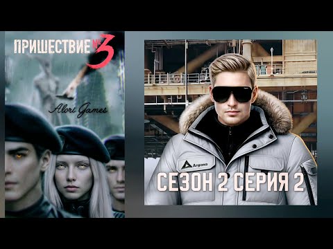 Видео: Пришествие номер 3 / 2 сезон 2 серия / коварство / отречение + статус / Ксандр / Клуб Романтики