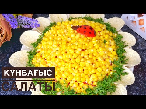 Видео: КҮНБАҒЫС САЛАТЫ. СОЛНЫШКО САЛАТ. ҚАЗАҚША РЕЦЕПТ