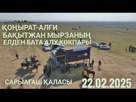 Видео: 22.02. 2025 Сарыағаш, Алғи Бақытжан мырзаның елден бата алу кокпары