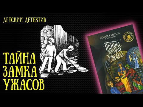 Видео: Тайна замка ужасов