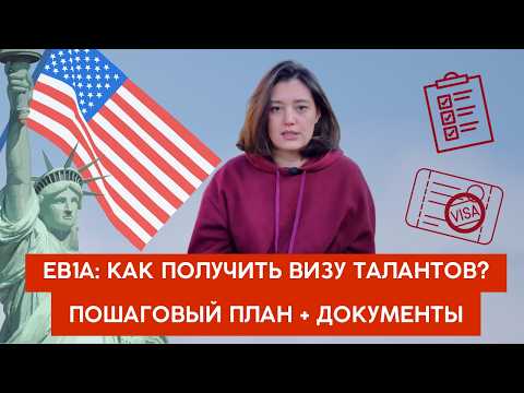 Видео: Как получить визу EB1A в США: мой пошаговый план + все документы и критерии / виза талантов / O1