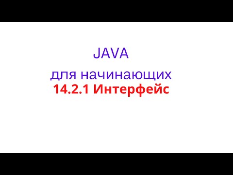Видео: Java урок - 14.2.1 Интерфейс(interface)