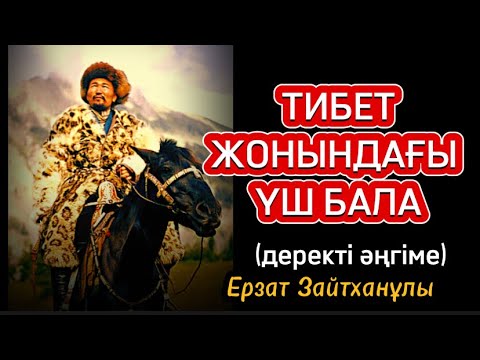 Видео: ТИБЕТ ЖОНЫНДАҒЫ ҮШ БАЛА              (деректі әңгіме)