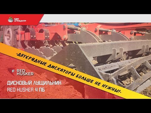 Видео: Лущильник (ЛДС) RED HUSKER 4 ПБ - обзор работы в поле и нюансы настройки