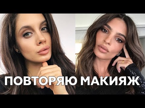 Видео: ПОВТОРЯЮ МАКИЯЖ ЭМИЛИ РАТАКОВСКИ ИЗ INSTAGRAM