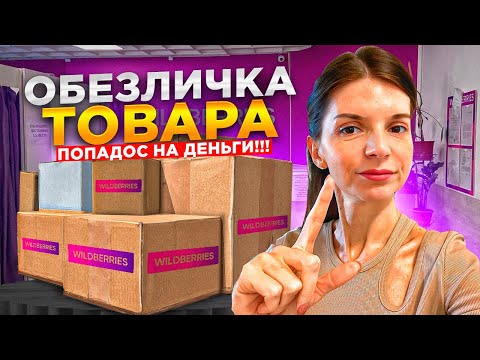 Видео: ОБЕЗЛИЧКА ТОВАРА НА ВАЙЛДБЕРРИЗ. ПРИЧИНЫ И ЧТО ДЕЛАТЬ