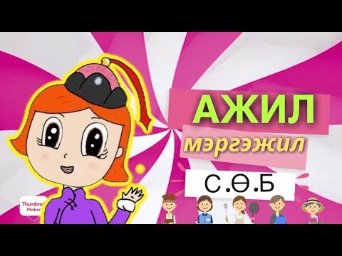 Видео: Ажил мэргэжил Сургуулийн өмнөх нас
