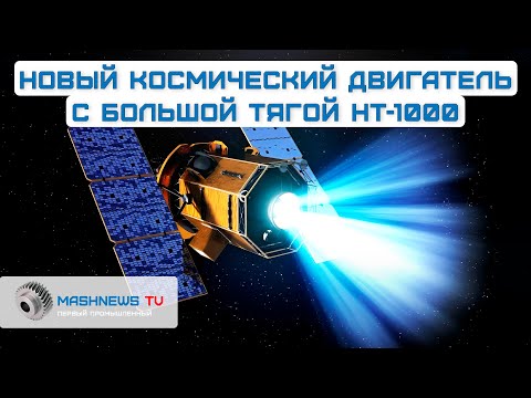 Видео: Создан «вечный» двигатель НТ-1000 на эффекте Холла для орбитальных и межпланетных перелетов