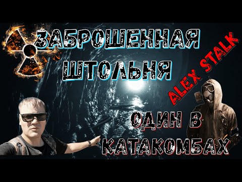 Видео: Один в катакомбах/Заброшенная штольня/Alex Stalk