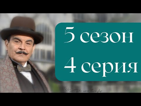 Видео: Эркюль Пуаро Агаты Кристи / 5 сезон / 4 серия - Дело о пропавшем завещании