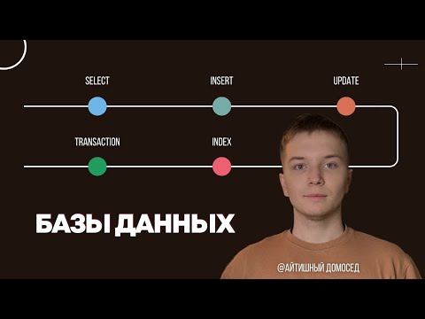 Видео: КУРС ПО SQL / БАЗЫ ДАННЫХ