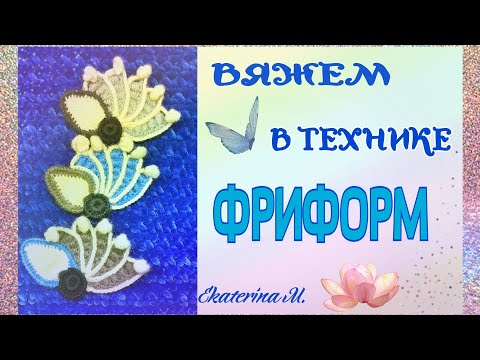 Видео: Вязание крючком. Техника Фриформ. Элемент Веер с обвязкой.