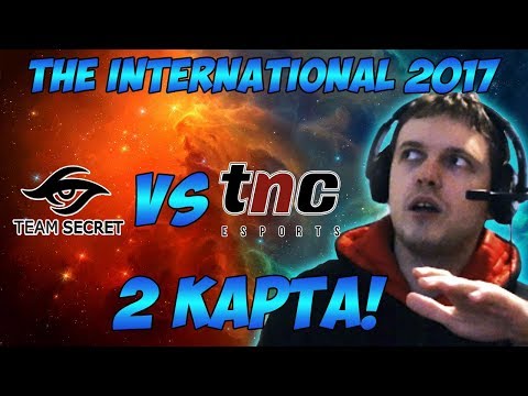 Видео: Папич комментирует Secret vs TNC | The international 2017. (2 игра)