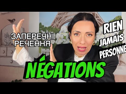 Видео: NÉGATIONS.ПОПУЛЯРНІ ВИДИ ЗАПЕРЕЧНИХ РЕЧЕНЬ ФРАНЦУЗЬКОЮ. RIEN/ PERSONNE/ JAMAIS/ NE...PAS