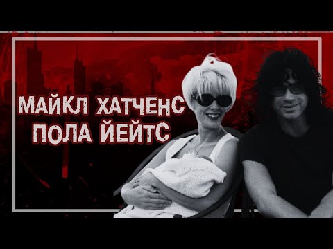 Видео: 📍ВСЕПОГЛОЩАЮЩАЯ СТРАСТЬ И ГОРЕЧЬ СУДЬБЫ: МАЙКЛ ХАТЧЕНС И ПОЛА ЙЕЙТС                 #crime90