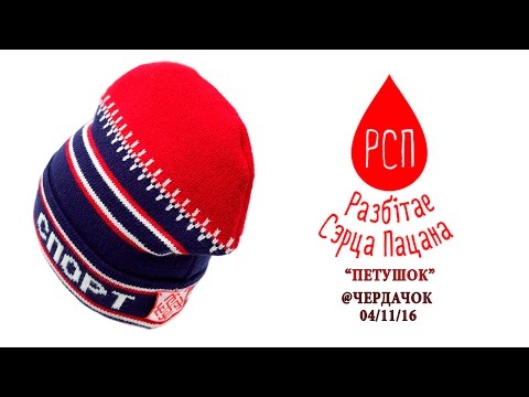 Видео: Разбiтае Сэрца Пацана/ РСП - Петушок (@Чердачок, 04.11.2016)