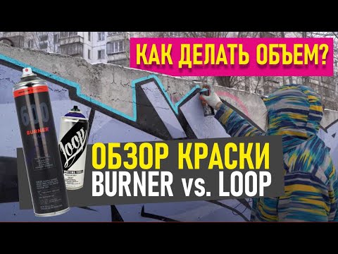 Видео: New wildstyle! Loop vs Molotow Burner. Как делать объем на шрифтах? ОБЗОР КРАСКИ ДЛЯ ГРАФФИТИ.