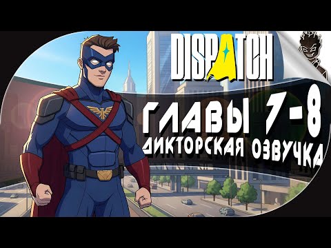 Видео: DISPATCH ➤ ГЛАВА 7-8 ➤ Дикторская Озвучка от Айну FM
