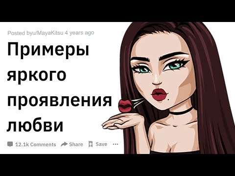 Видео: ПРИМЕРЫ ЯРКОГО ПРОЯВЛЕНИЯ ЛЮБВИ