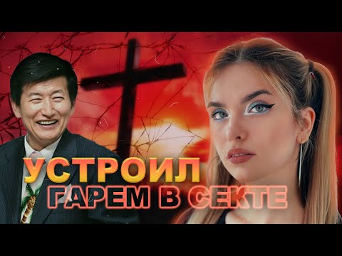 Видео: САМАЯ БОЛЬШАЯ СЕКТА В ЮЖНОЙ КОРЕЕ