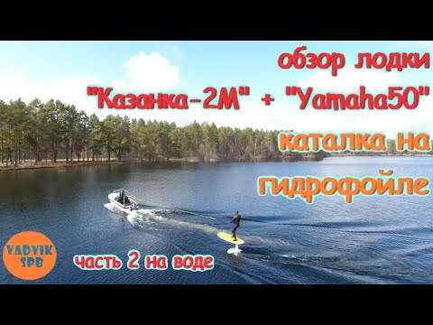 Видео: Обзор лодки Казанка 2М + Yamaha50 на воде  Первый спуск