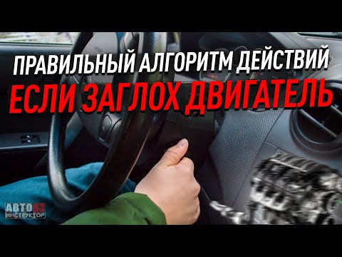 Видео: Что делать, если заглох двигатель при трогании? Правильный алгоритм действий.