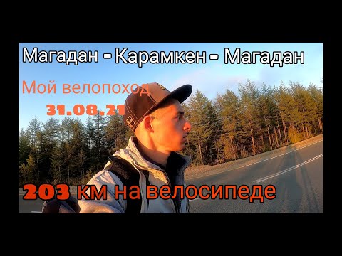 Видео: Мой велопоход (велопутешествие) Магадан - Карамкен - Магадан на велосипеде в любую погоду. 31.08.21