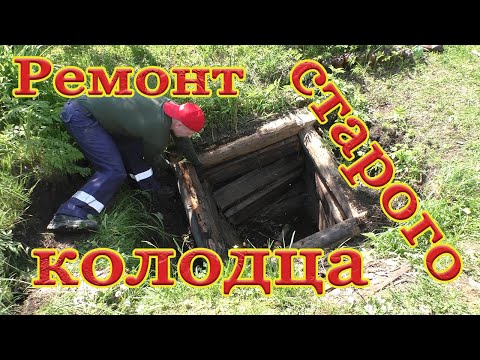 Видео: Ремонт старого колодца.