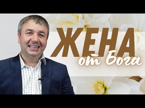 Видео: Жена от Бога | Игорь Азанов