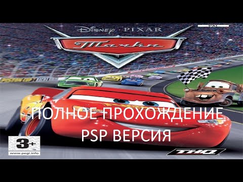 Видео: Полное Прохождение Тачки (PSP) (Без комментариев)