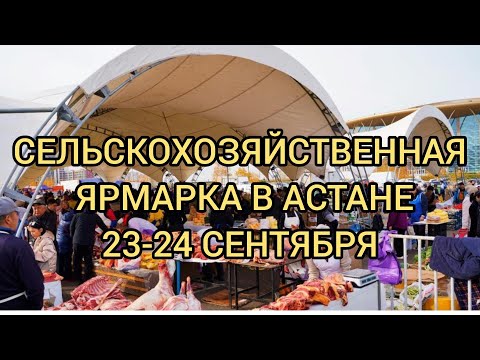 Видео: ВНИМАНИЕ!!! НЕ ПРОПУСТИТЕ!!! ЯРМАРКА В АСТАНЕ.