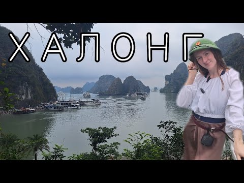 Видео: Бухта Халонг зимой.  Стоит ли ехать?