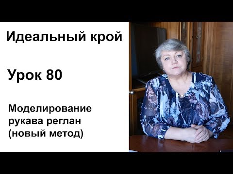 Видео: Идеальный крой. Урок 80. Моделирование рукава реглан (новый метод)