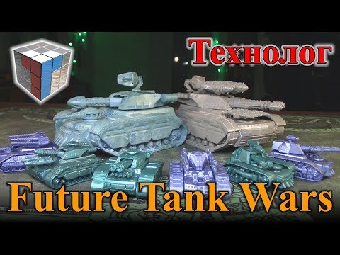 Видео: ТЕХНОЛОГ - Большие танки (Future Tank Wars)