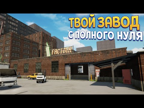 Видео: ТВОЙ ЗАВОД С ПОЛНОГО НУЛЯ