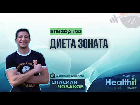 Видео: Диета Зоната - Заслужава ли си? - Healthit Podcast Weekly еп.33